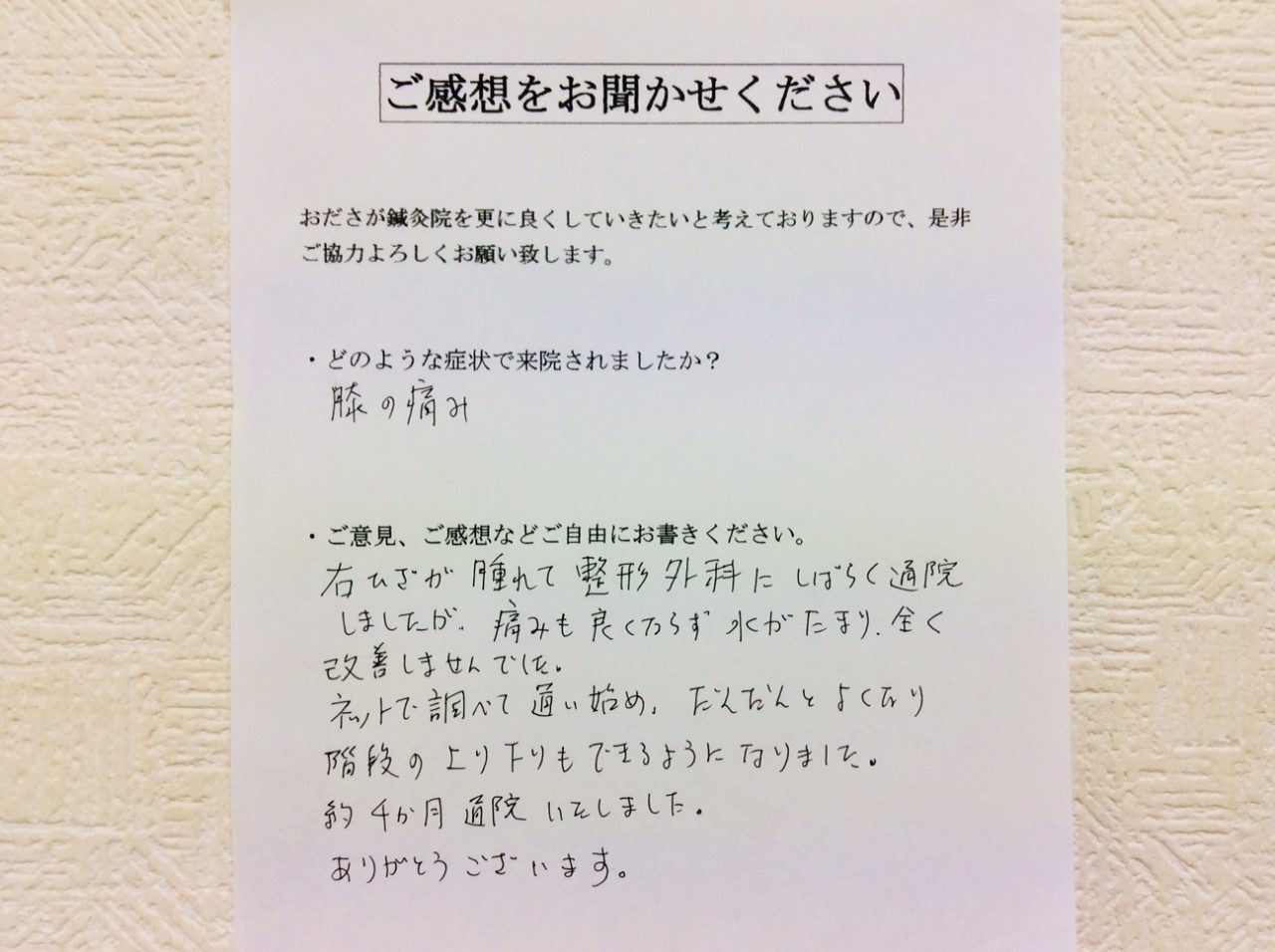 患者からの　手書手紙　クドケン　膝の痛み